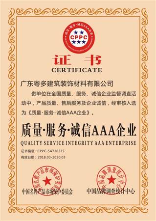 質(zhì)量、服務(wù)、誠(chéng)信AAA企業(yè)證書(shū)